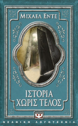 Ιστορία χωρίς τέλος
