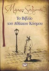 Το βιβλίο του αθέατου κόσμου