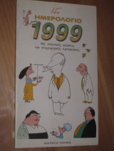 Λογο.ημερολογιο 1999
