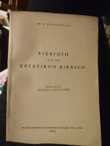 Εισαγωγη εις το εργατικον δικαιον