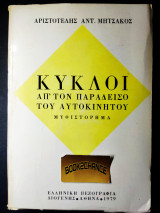 Κύκλοι απ'τον παράδεισο του αυτοκινήτου