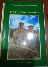 Στους Άγιους Τόπους