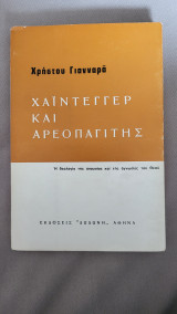 Χάιντεγγερ και Αρεοπαγίτης