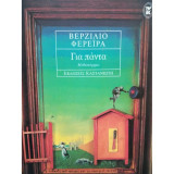 ΓΙΑ ΠΑΝΤΑ