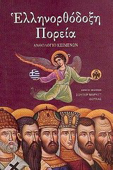 Ελληνορθόδοξη πορεία: Ανθολόγιο κειμένων