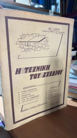 Η τεχνικη του σχεδιου