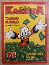 Κλασικά - Τεύχος #157 - Το αρχαίο κειμήλιο με τον θείο Σκρουτζ, Οι μυστηριώδεις κλοπές με τον Μίκυ Μάους