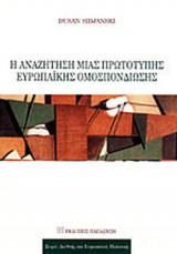 Η ΑΝΑΖΗΤΗΣΗ ΜΙΑΣ ΠΡΩΤΟΤΥΠΗΣ ΕΥΡΩΠΑΪΚΗΣ ΟΜΟΣΠΟΝΔΙΩΣΗΣ