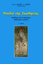 Παιδιά της εκκλησίας