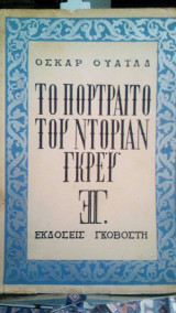 Το πορτραιτο του ντονιραν γκρευ