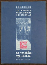 Τα τετράδια της Π.Π.Κ. - Τεύχος 6 - Συμπόσιο - 20 χρόνια Νεοελληνικής Λογοτεχνίας