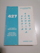 427 Αρχαία Ελληνικά Θεματα