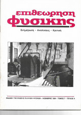 Επιθεώρηση Φυσικής Νοεμβρης 1984 τευχος 9
