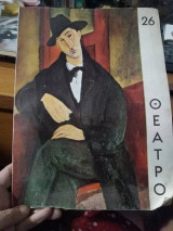 Θέατρο (τεύχος 26, Μαρ-Απρ 1966)