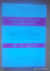 Προβλήματα Πρακτικής Αριθμητικής με τις Λύσεις