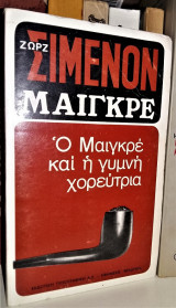 Ο Μαιγκρέ και η Γυμνή Χορεύτρια