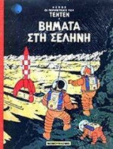 Βήματα στη σελήνη
