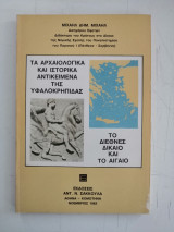 Τα αρχαιολογικά και ιστορικά αντικείμενα της υφαλοκρηπίδας. Το Διεθνές Δίκαιο και το Αιγαίο.