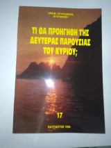 Τι θα προηγηθή της Δευτέρας Παρουσίας του Κυρίου;