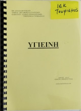Τουρισμός ΙΕΚ: Υγιεινή (παραδόσεις 1999)