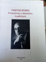 Ο πιανιστας, ο δασκαλος, ο μαεστρος (Γιώργος Θύμης)