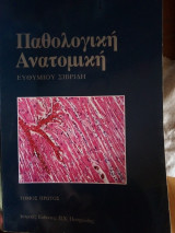 Παθολογική ανατομική