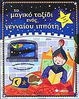 Το μαγικό ταξίδι ενός γενναίου ιππότη