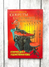 Μυστικά της Τέχνης του Σιδερά