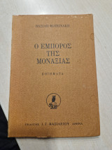 Ο έμπορος της μοναξιας
