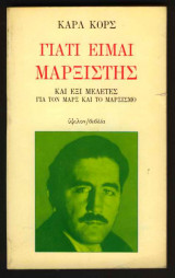 ΓΙΑΤΙ ΕΙΜΑΙ ΜΑΡΞΙΣΤΗΣ