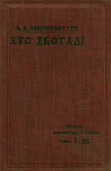 Στο σκοτάδι