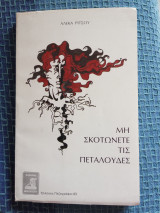 Μη σκοτώνετε τις πεταλούδες