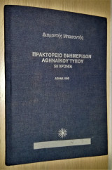 Πρακτορείο Εφημερίδων Αθηναϊκού Τύπου - 50 Χρόνια