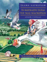 Το θαυμαστό ταξίδι του Νιλς Χόλγκερσον: Τα κλασικά της Άγκυρας