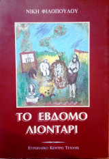 Το εβδομο λιονταρι