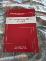 Νοελληνική φιλοσοφία 1600-19500