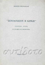 Ξενοδοχείον Η Κίρκη