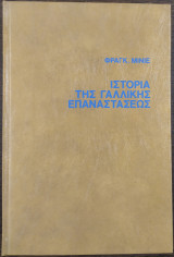 Ιστορία της γαλλικής επαναστάσεως τόμος β