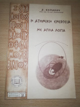 Ατομική Ενέργεια με απλά λόγια