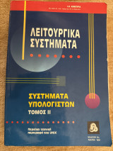 Λειτουργικά Συστήματα, Συστήματα υπολογιστών Τομος 2