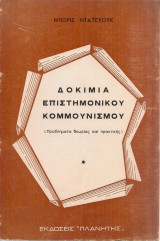 Δοκίμια επιστημονικού κομμουνισμού (Προβλήματα θεωρίας και πρακτικής)