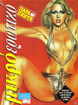 Μικρό ερωτικό παρά πέντε τεύχος #3(1989)