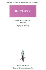Βίοι παράλληλοι 21: Σερτώριος - Ευμένης