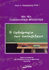 Η ΟΡΘΟΓΡΑΦΙΑ ΤΩΝ ΚΑΤΑΛΗΞΕΩΝ