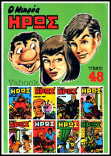 Ο Μικρός Ήρως Τόμος 48 (1986)