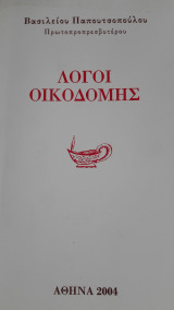 Λόγοι οικοδομής