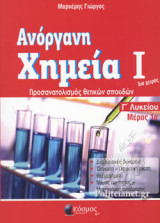 Ανόργανη Χημεία 1 [Μέρος 1]