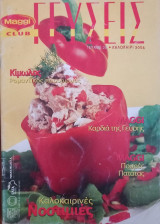 Maggi club Γεύσεις τεύχος 28, καλοκαίρι 2004