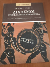 Εθνικές κρίσεις - Διχασμοί στην ελληνική αρχαιότητα