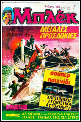 Μπλεκ τεύχος #185 (Β' Περίοδος): Μεγάλες Προσδοκίες (με ένθετα)